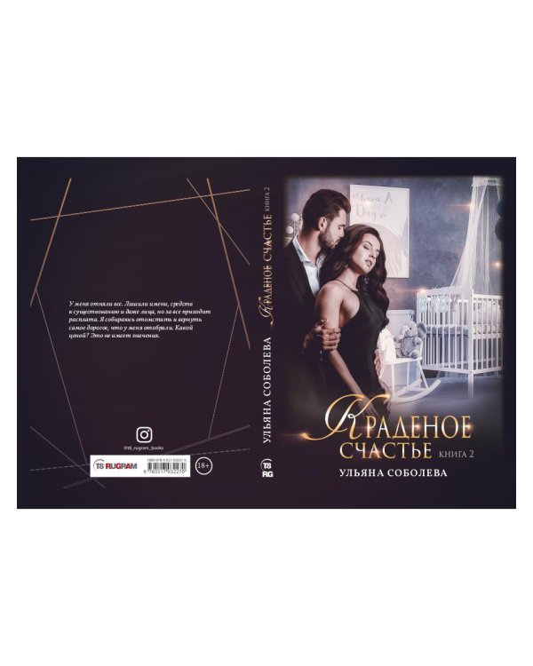 Краденое счастье. Кн. 2