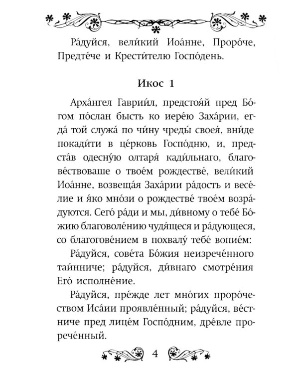 Акафист святому Иоанну Предтече