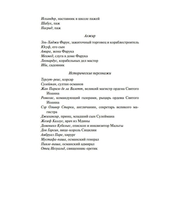 Меч и ятаган: роман