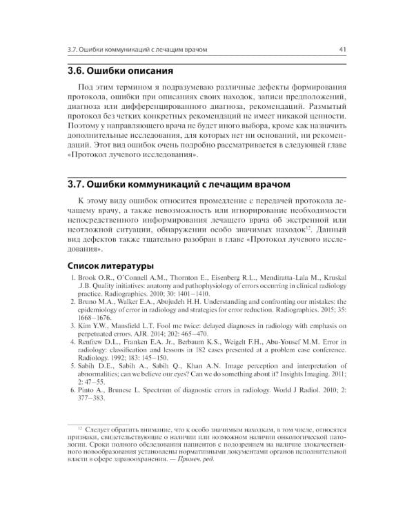 Ошибки в лучевой диагностике