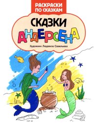 Сказки Андерсена: книжка-раскраска