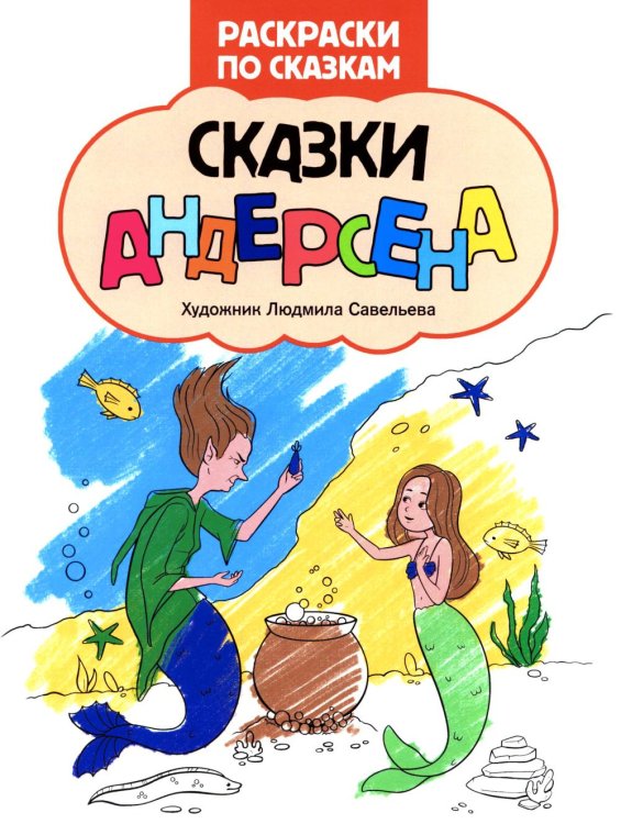 Сказки Андерсена: книжка-раскраска