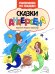 Сказки Андерсена: книжка-раскраска