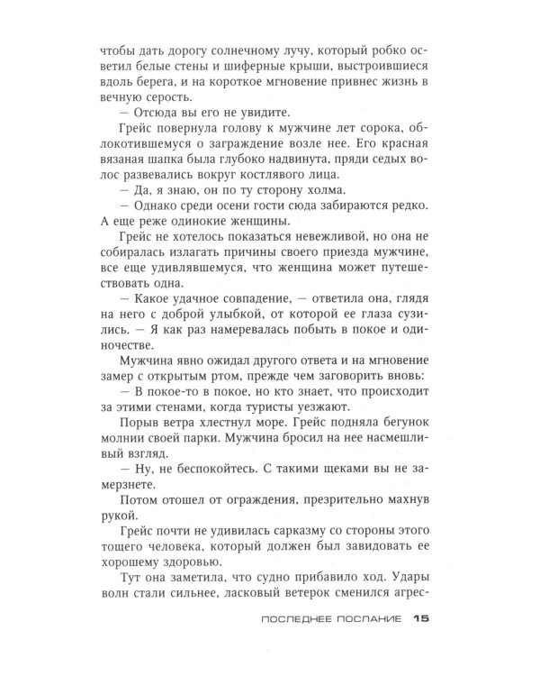 Последнее послание: роман