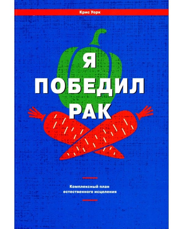 Дополнительное изображение книги «Я победил рак: Комплексный план естественного исцеления»