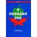 Дополнительное изображение книги «Я победил рак: Комплексный план естественного исцеления»