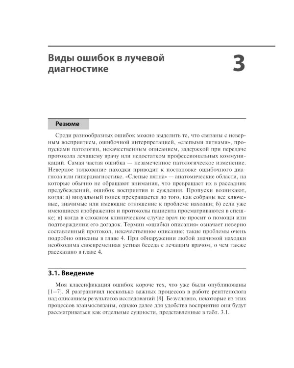 Ошибки в лучевой диагностике