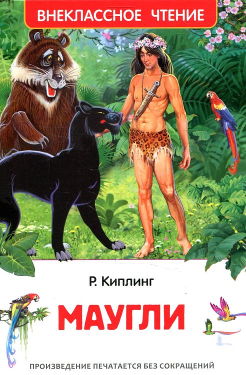 Внеклассное чтение Маугли
