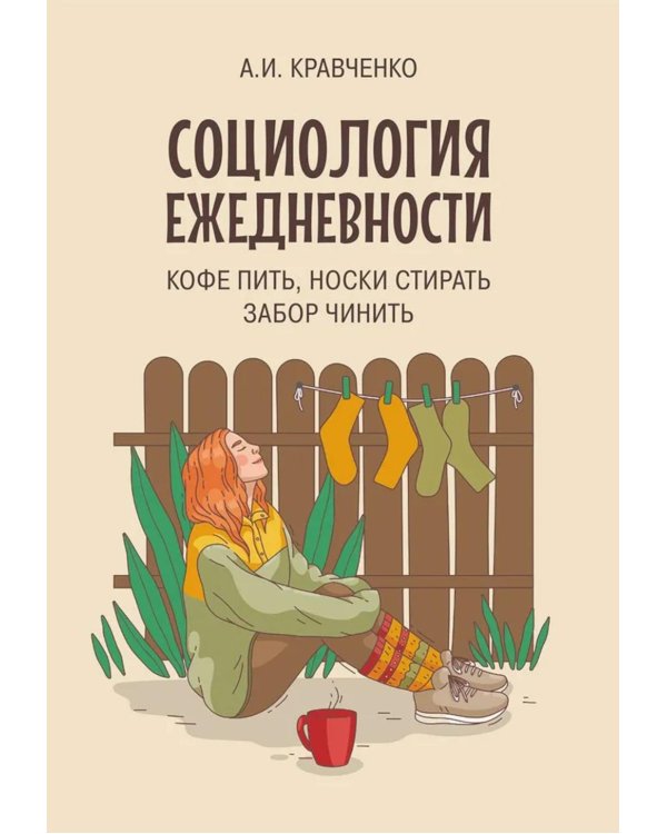 Социология ежедневности. Кофе пить, носки стирать, забор чинить