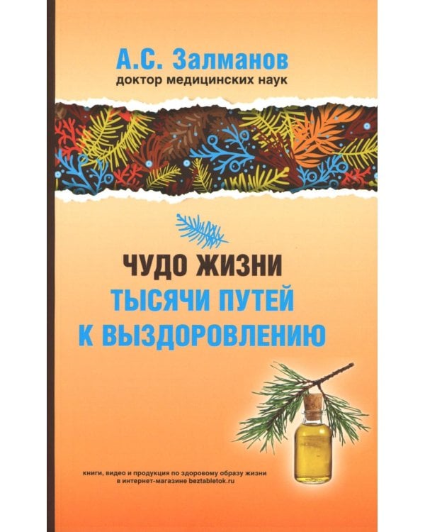 Дополнительное изображение книги «Чудо жизни. Тысячи путей к выздоровлению»