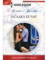 Загадка ее чар: роман
