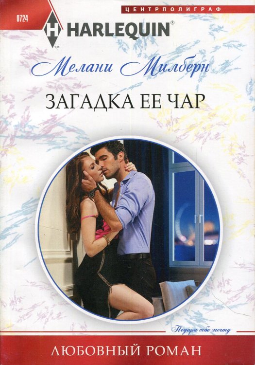 Любовный роман Загадка ее чар: роман