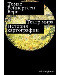 Театр мира: история картографии