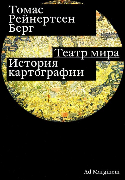 Театр мира: история картографии