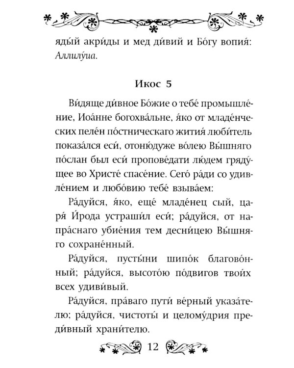 Акафист святому Иоанну Предтече