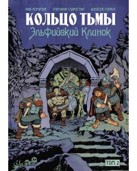 Кольцо Тьмы. Эльфийский клинок. Т. 2: графический роман