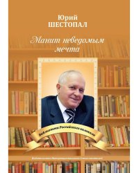 Манит неведомым мечта…: стихи