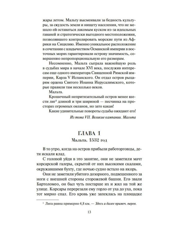 Меч и ятаган: роман