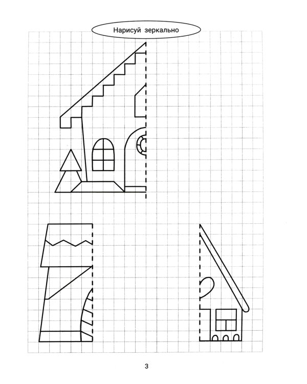 Нарисуй зеркально. Домики и замки