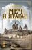 Меч и ятаган: роман
