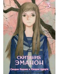 Скитания Эманон. Т. 3: манга