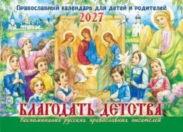 Обложка книги «Благодать детства. Православный календарь для детей и родителей на 2027 год (перекидной)» — None, ISBN 9785907973602