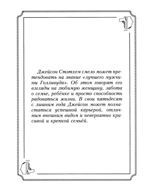 Пацанские цитаты Джейсона Стэтхема. Да не говорил я этой фигни!