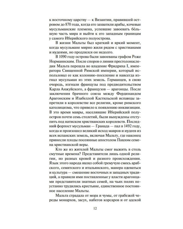 Меч и ятаган: роман