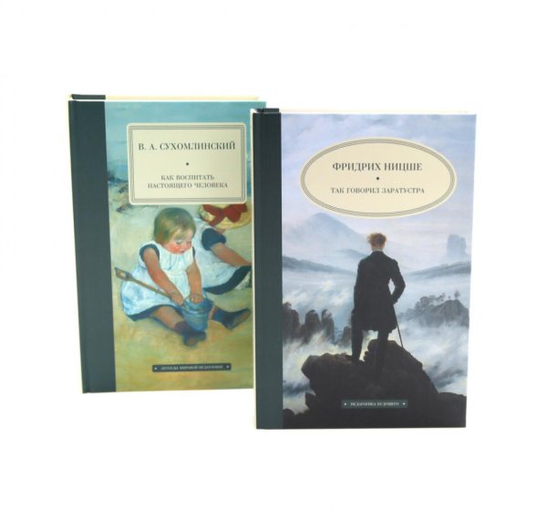 Так говорил Заратустра; Как воспитать настоящего человека (комплект из 2-х книг) Так говорил Заратустра; Как воспитать настоящего человека (комплект из 2-х книг)