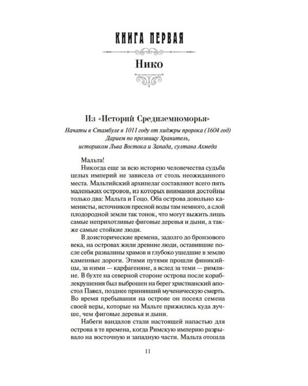 Меч и ятаган: роман