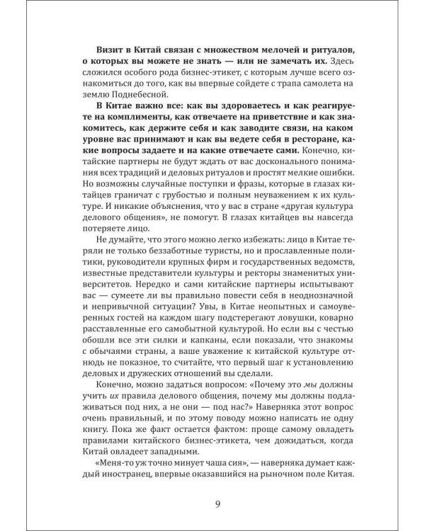 Чаепитие с драконом. Традиции и стратегии ведения бизнеса в Китае