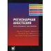 Регионарная анестезия. Самое необходимое в анестезиологии. 4-е изд Регионарная анестезия. Самое необходимое в анестезиологии. 4-е изд