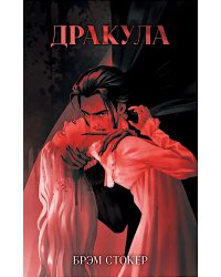 Дракула