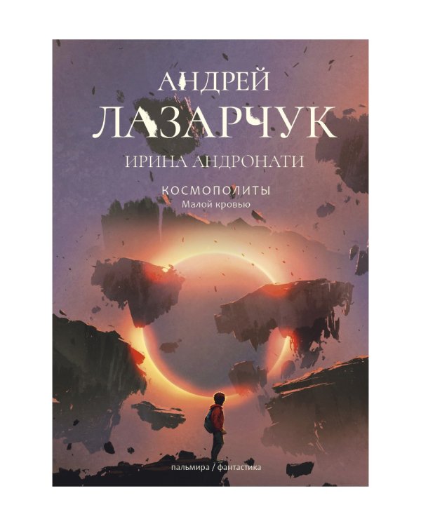 Космополиты: Малой кровью: роман