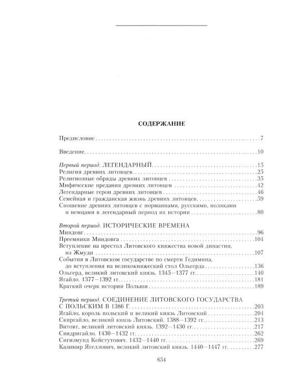 Литовское государство. От возникновения в XIII веке до союза с Польшей и образования Речи Посполитой