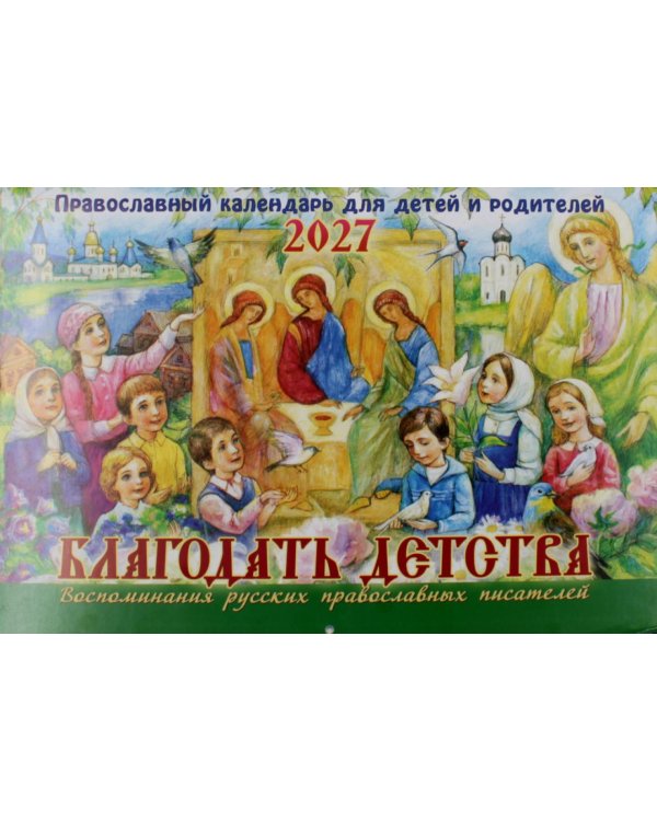 Дополнительное изображение книги «Благодать детства. Православный календарь для детей и родителей на 2027 год (перекидной)»