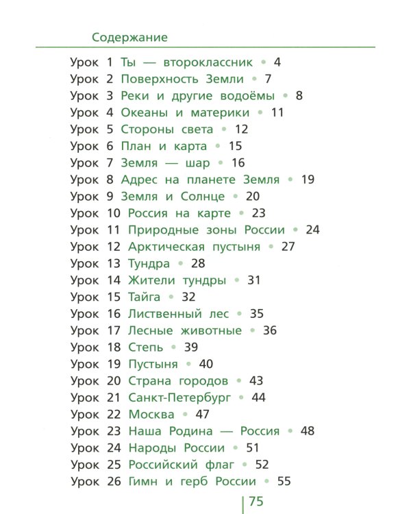 Классная тетрадь: к учебнику "Окружающий мир. 2 кл.": В 2 ч. Ч. 1. 2-е изд., стер