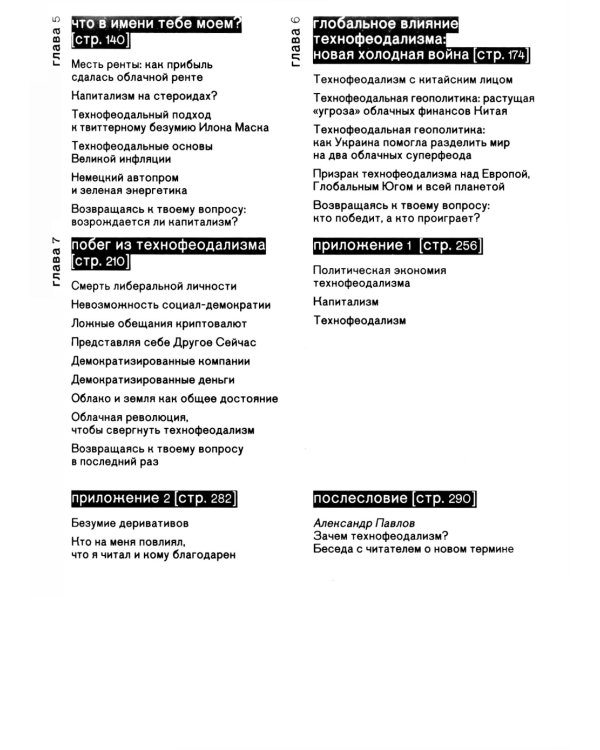 Технофеодализм: что убило капитализм