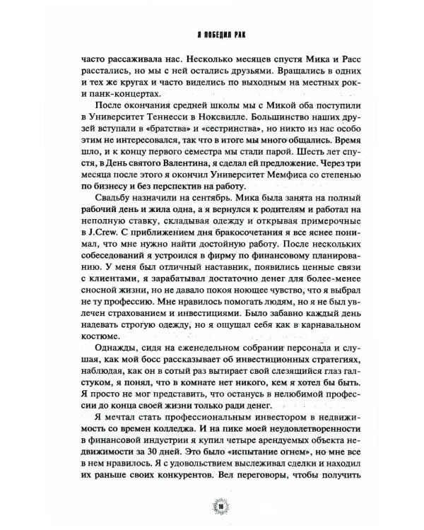 Дополнительное изображение книги «Я победил рак: Комплексный план естественного исцеления»
