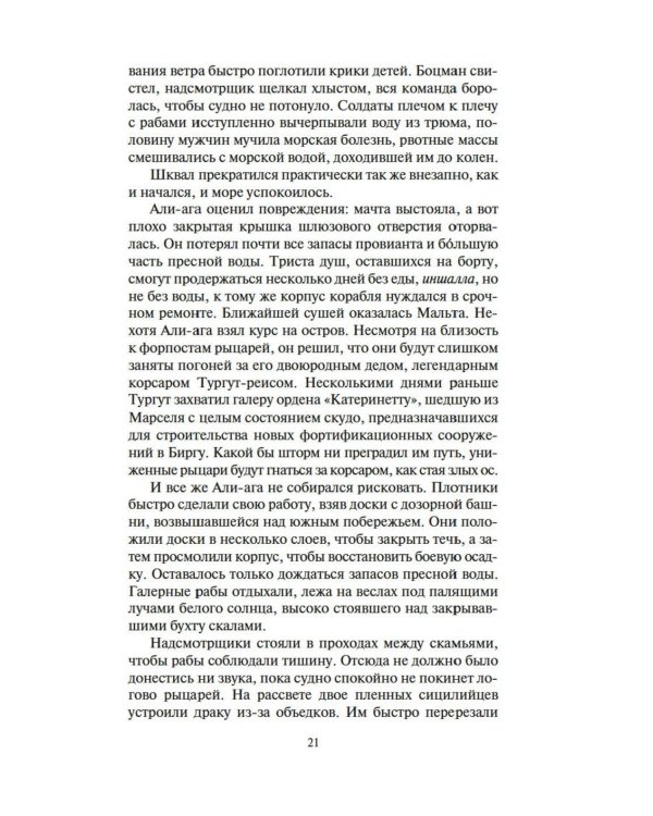 Меч и ятаган: роман