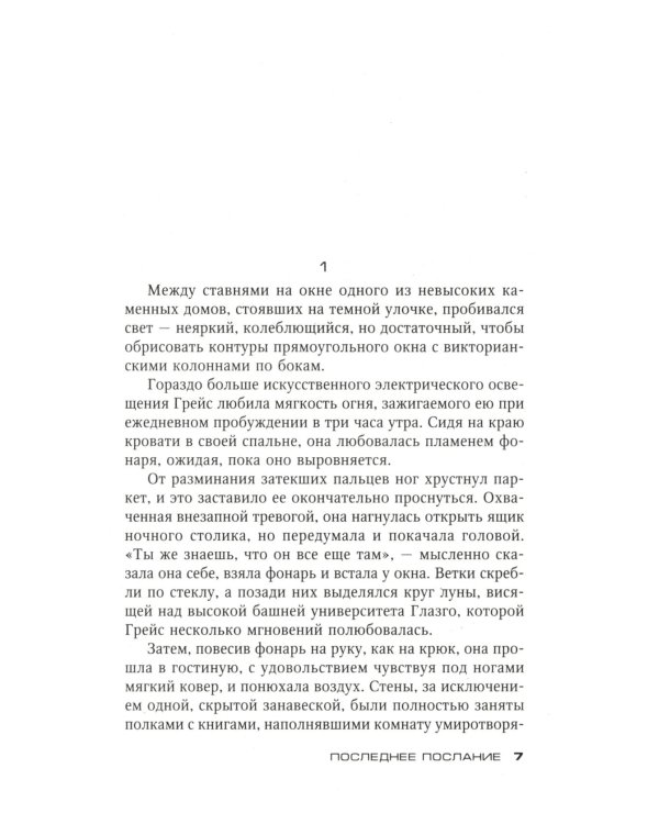 Последнее послание: роман