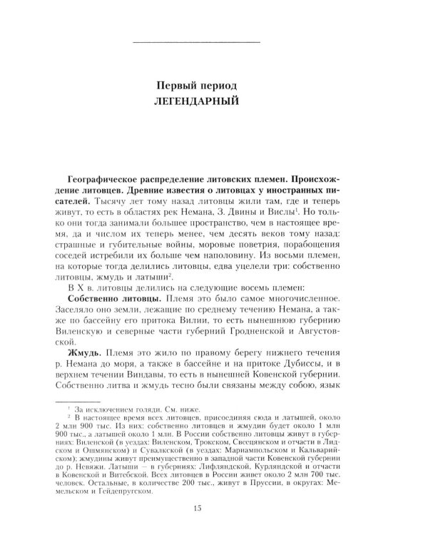 Литовское государство. От возникновения в XIII веке до союза с Польшей и образования Речи Посполитой