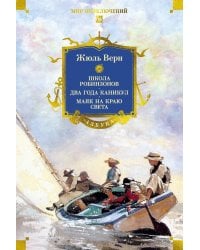 Школа робинзонов. Два года каникул. Маяк на краю света: романы