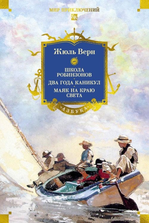Школа робинзонов. Два года каникул. Маяк на краю света: романы