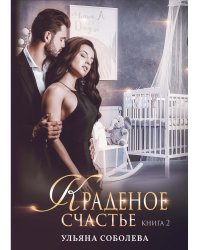 Краденое счастье. Кн. 2