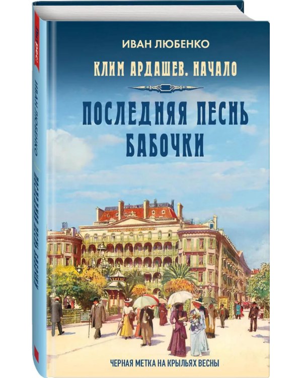 Дополнительное изображение книги «Последняя песнь бабочки»