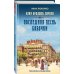 Дополнительное изображение книги «Последняя песнь бабочки»