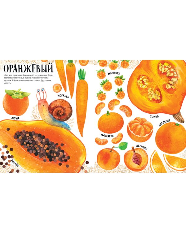 Приключения улитки Элли в мире фруктов и овощей