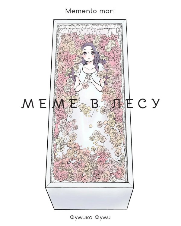 Меме в лесу. Memento mori: манга