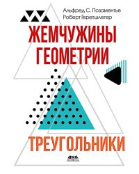 Жемчужины геометрии. Треугольники